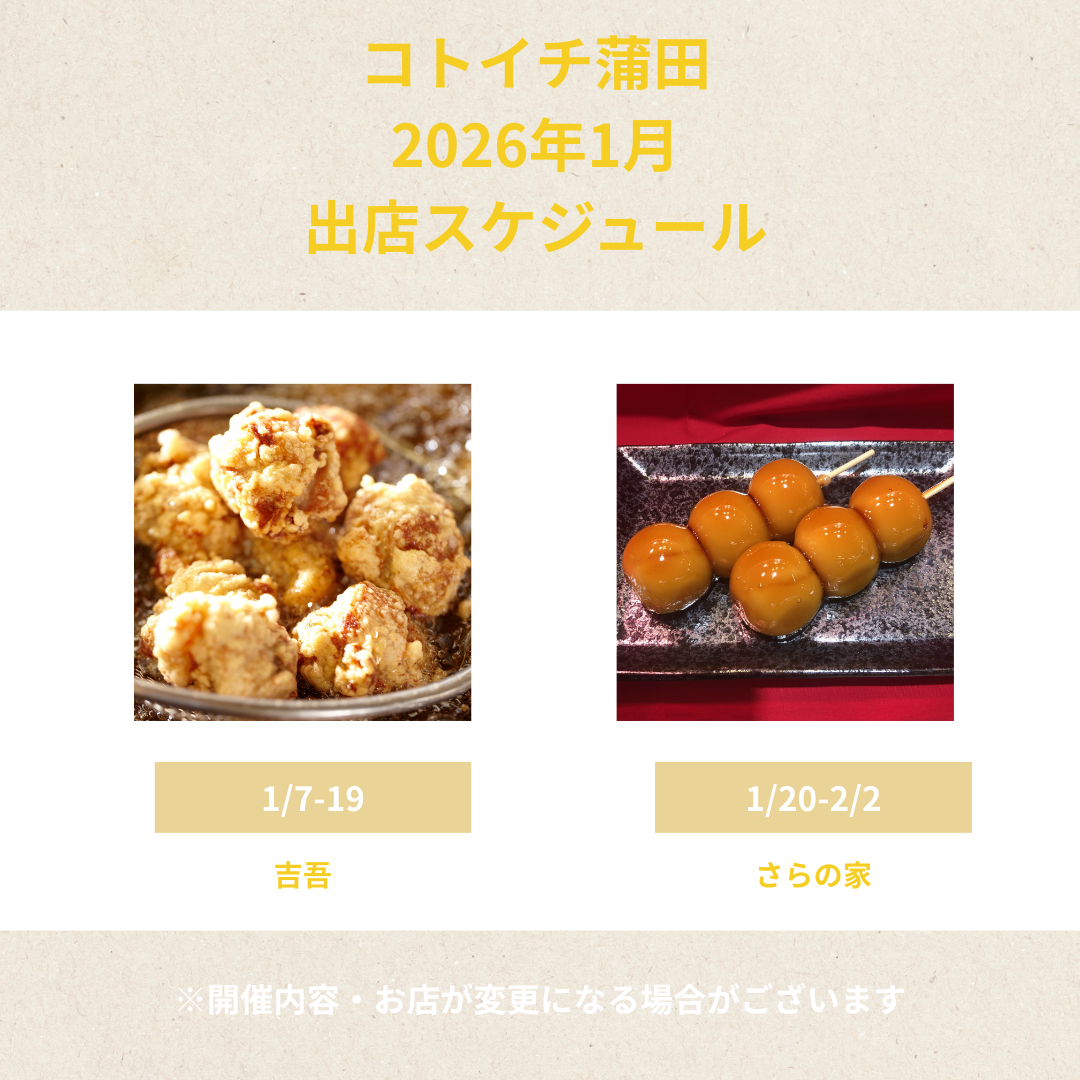 【コトイチ】2026年1月出店スケジュールご紹介