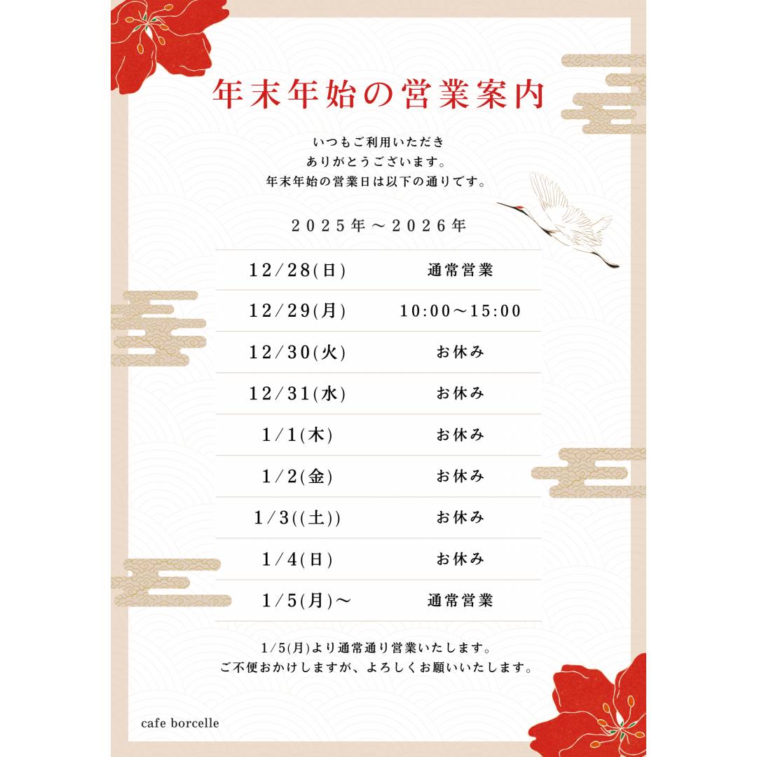 年末年始営業のお知らせ