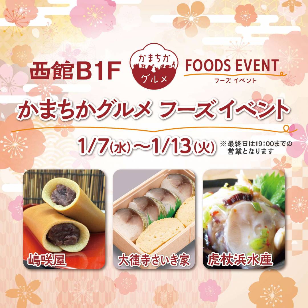 西館B1Fかまちかグルメフーズイベント(1/7~1/13)1