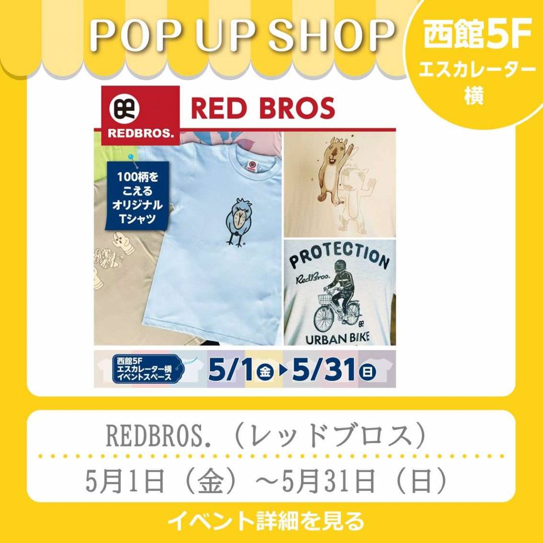 西館5Fイベント「REDBROS.（レッドブロス）」