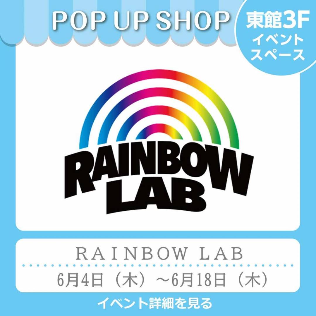 東館3Fイベント「RAINBOW LAB」