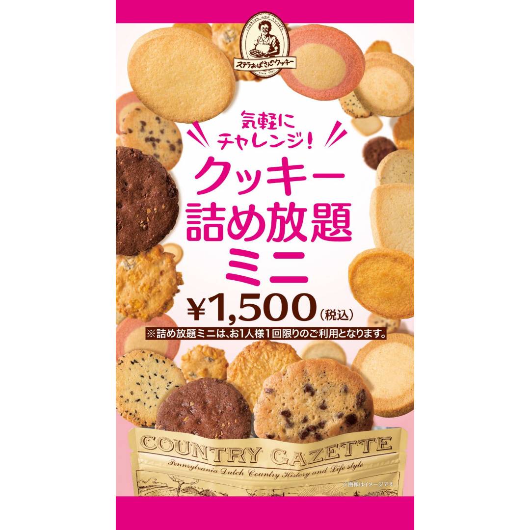【ゲリラ開催】9月27日はミニ詰め放題!