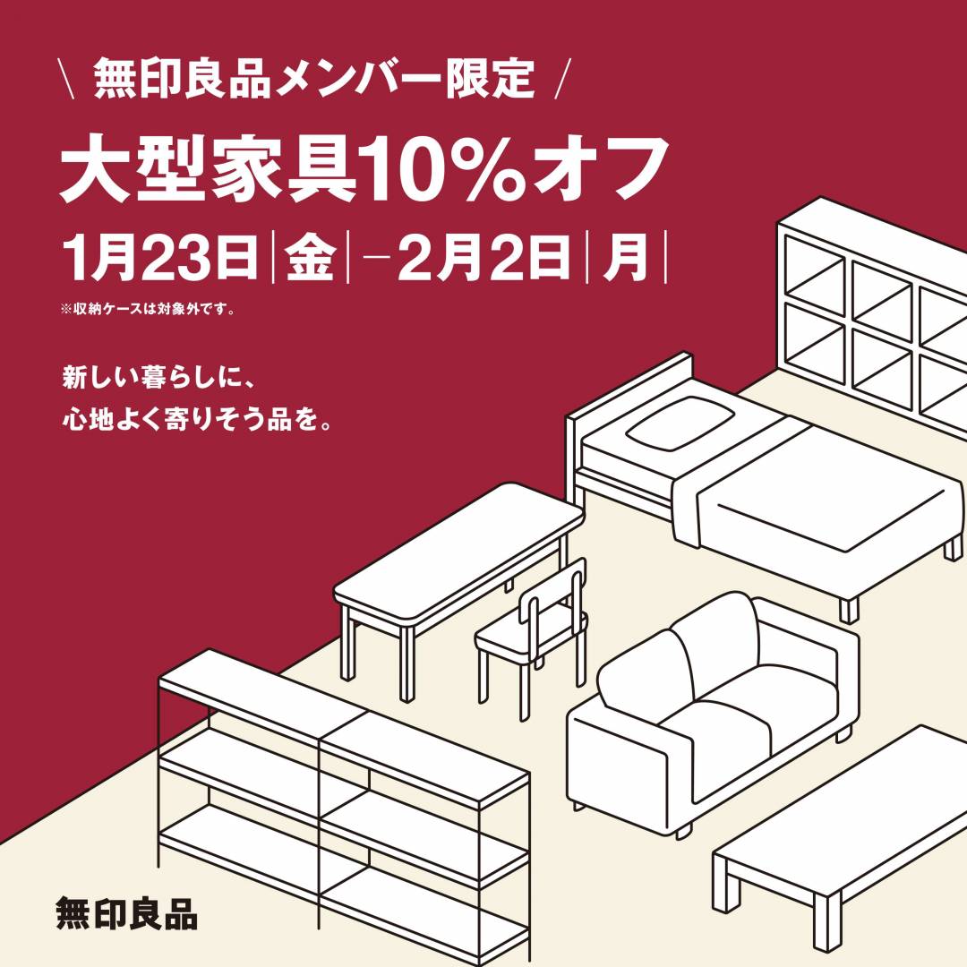 無印良品メンバー限定「大型家具10％オフ」開催のお知らせ