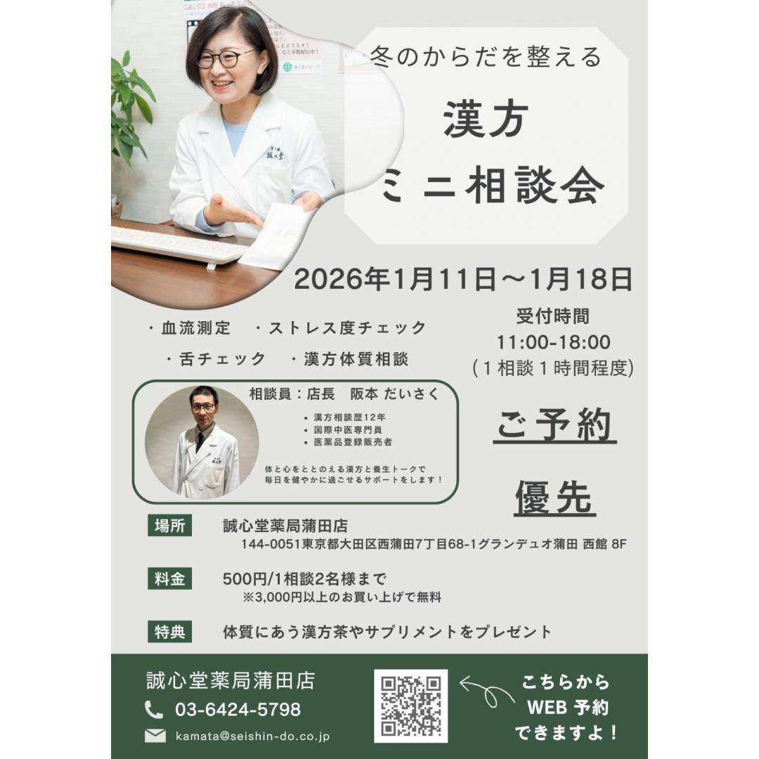 漢方ミニ相談会