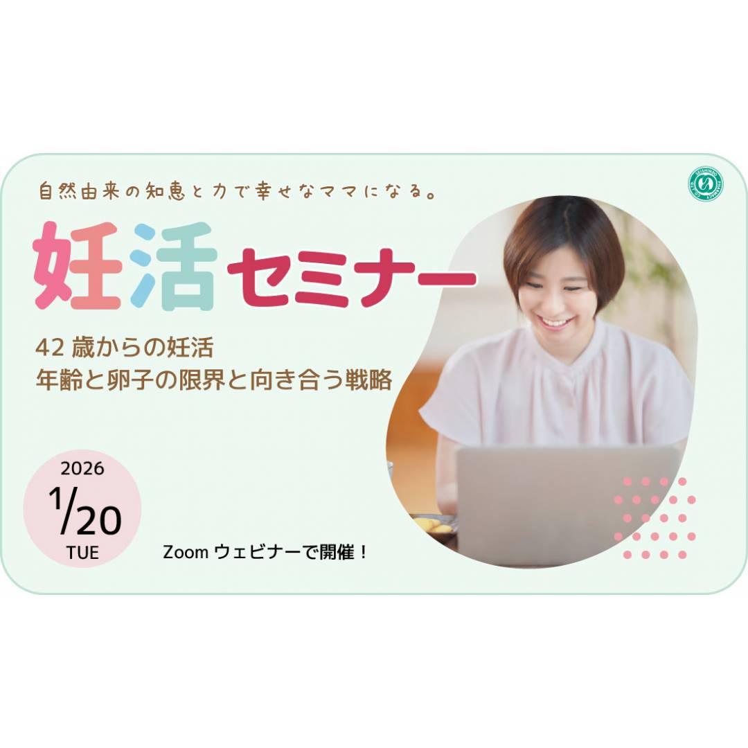 無料妊活ウェビナー