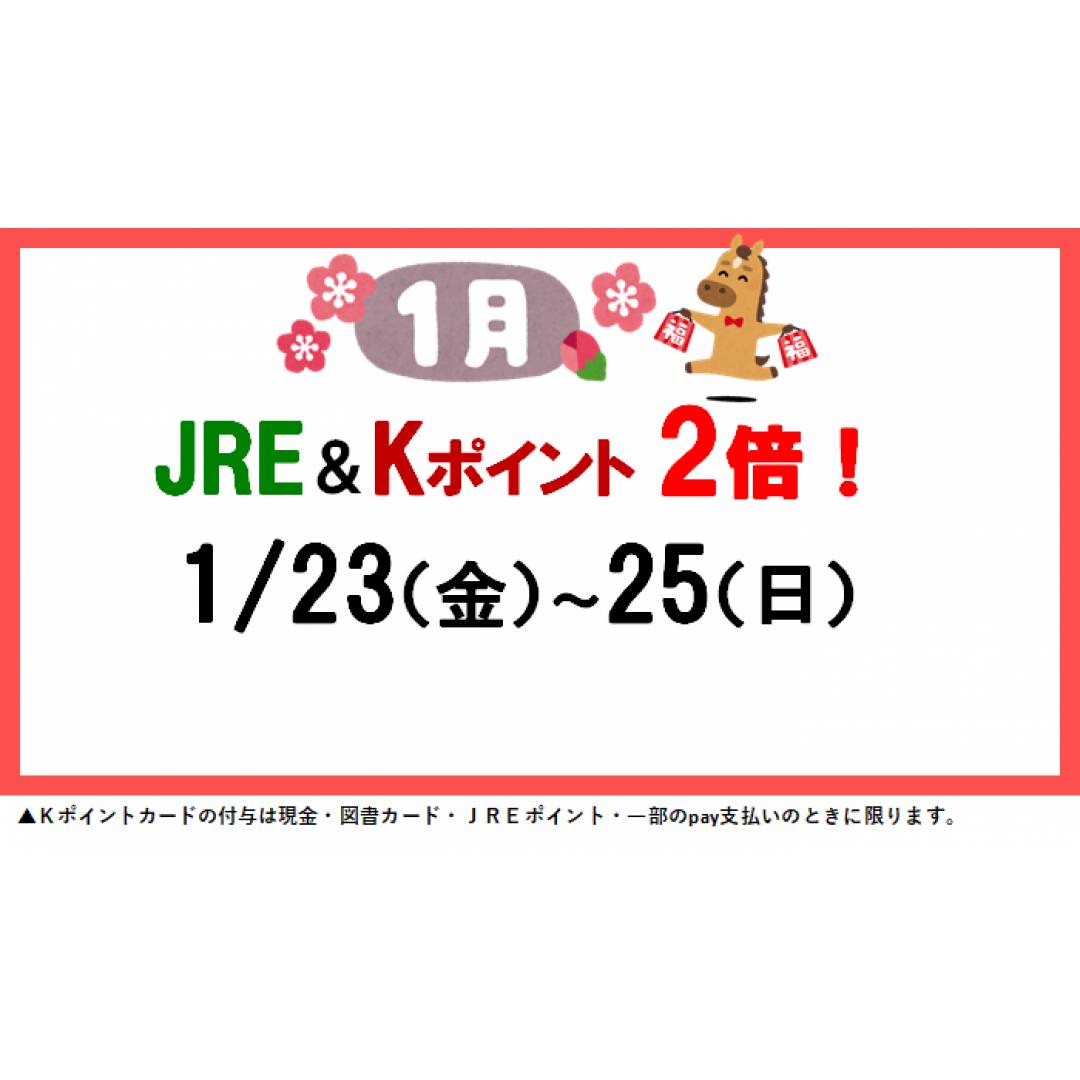 1月の倍ポイントデーのお知らせ