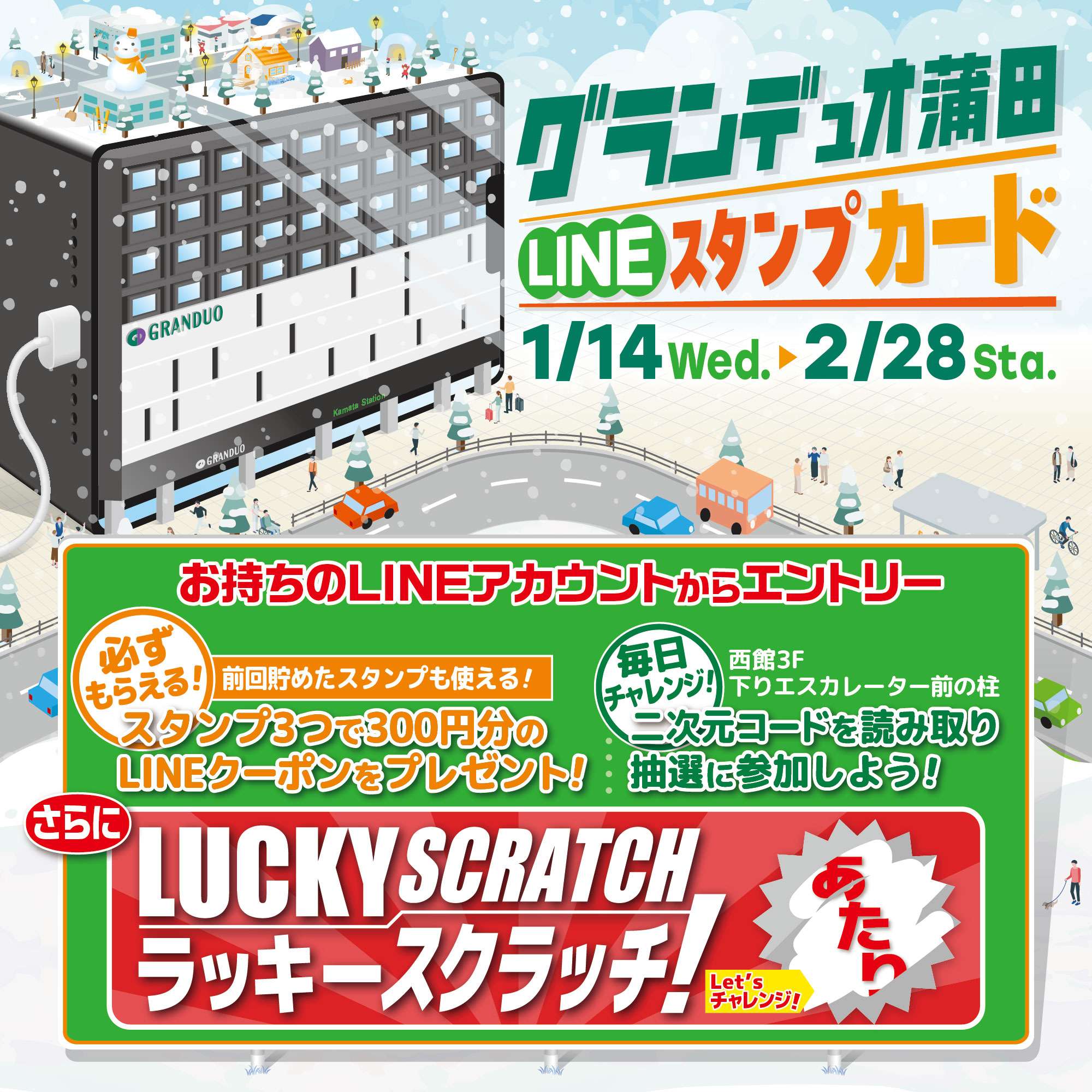 LINEスタンプラリー