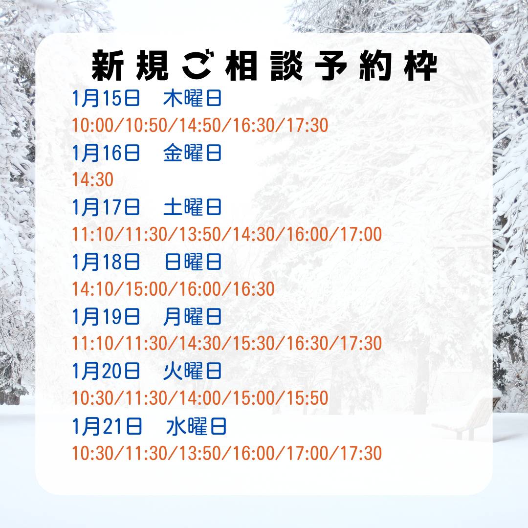 1/15～1/21新規ご相談予約枠