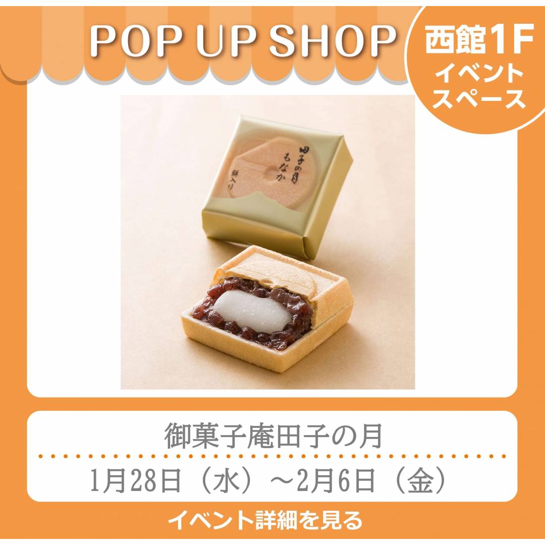 西館1Fイベント「御菓子庵田子の月」