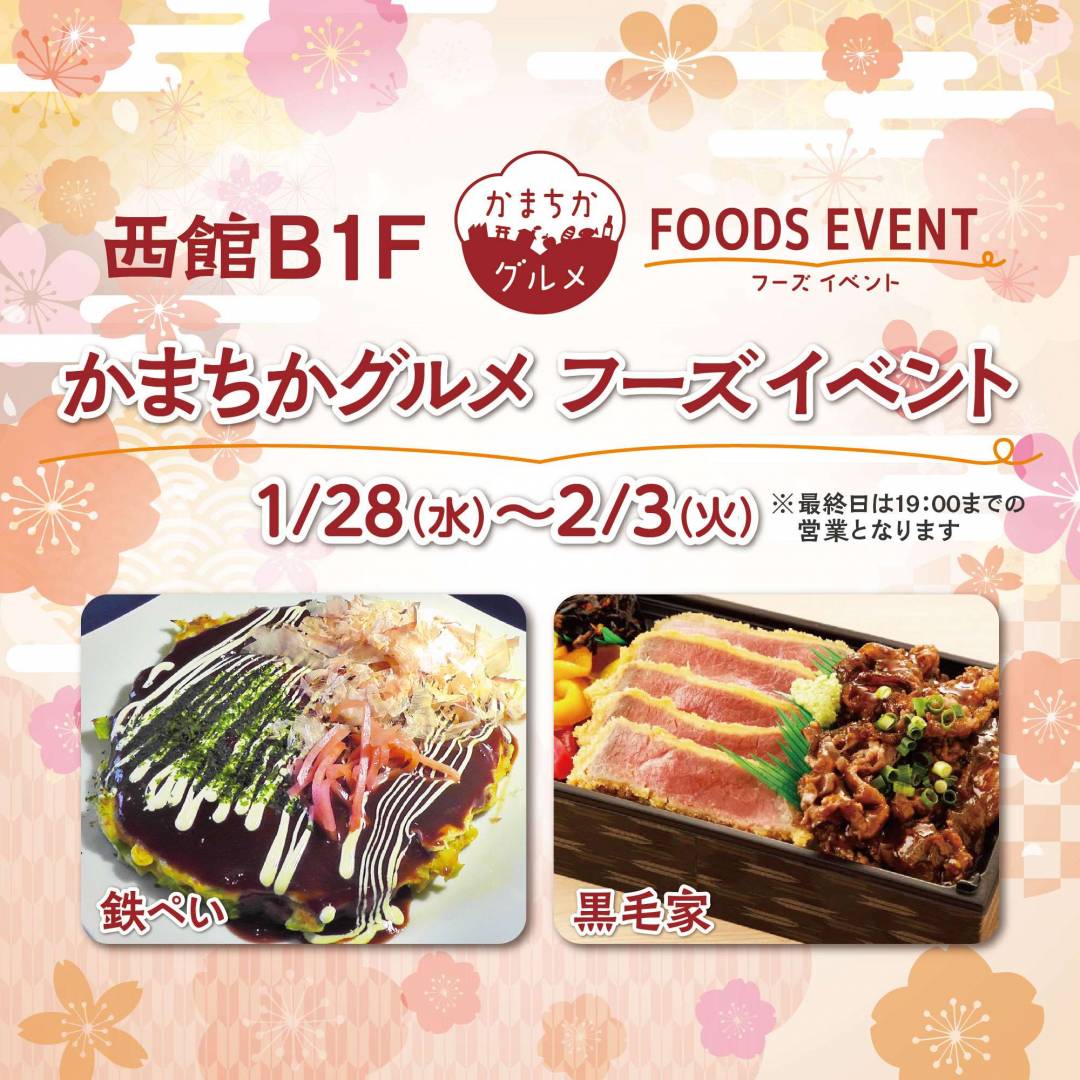 西館B1Fかまちかグルメフーズイベント(1/28~2/3)1