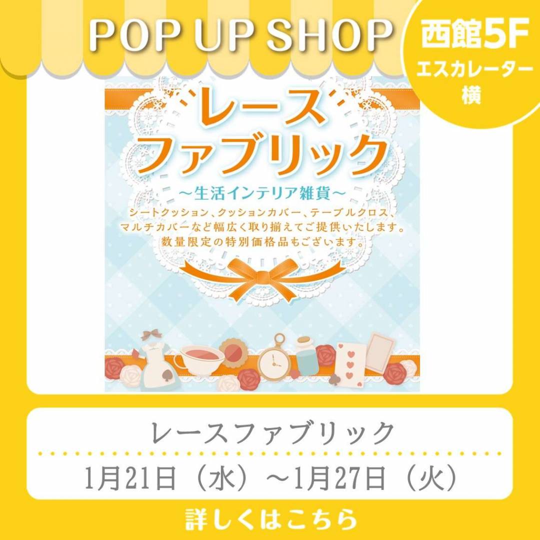 西館5Fイベント「レースファブリック」