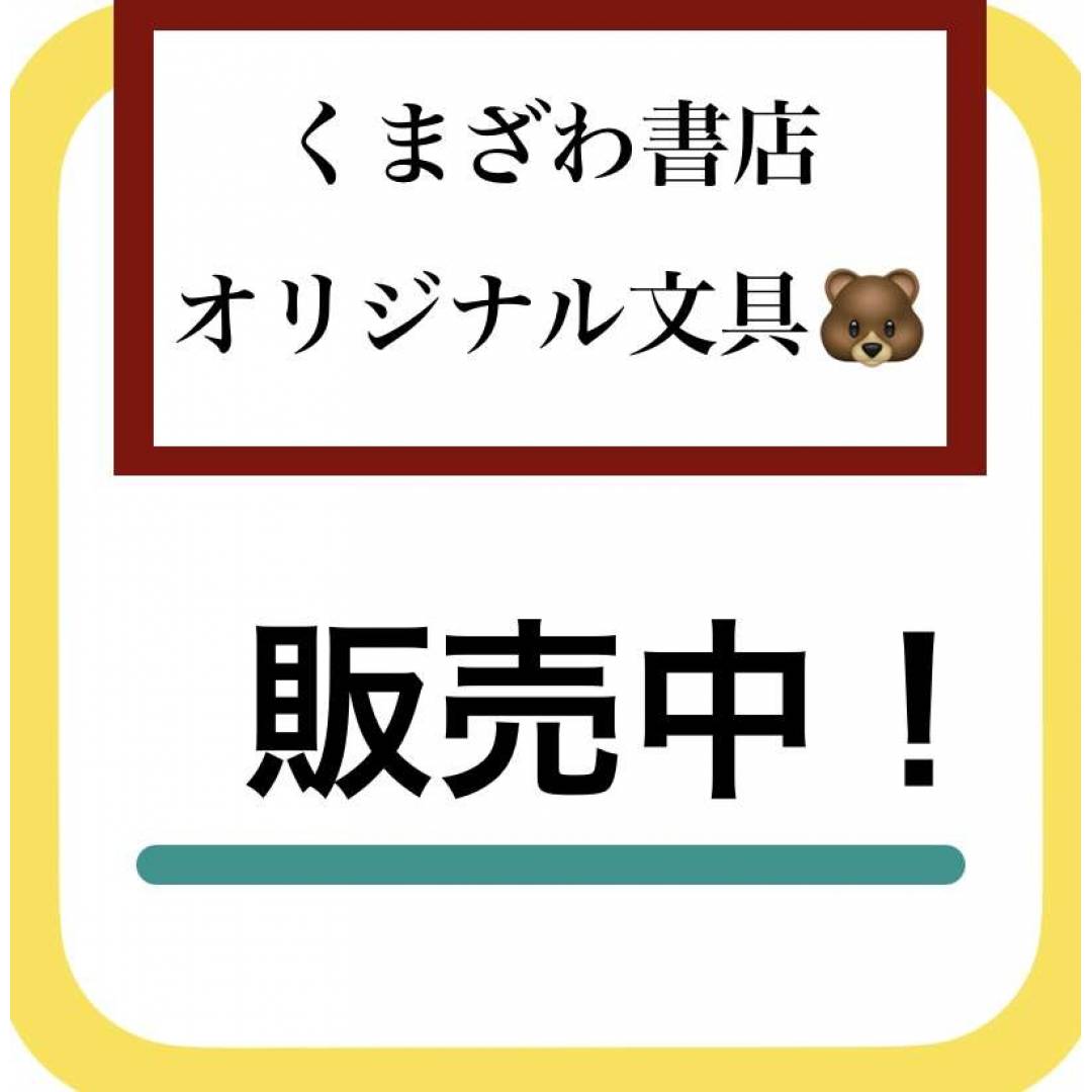くまざわオリジナル文具📋あります!