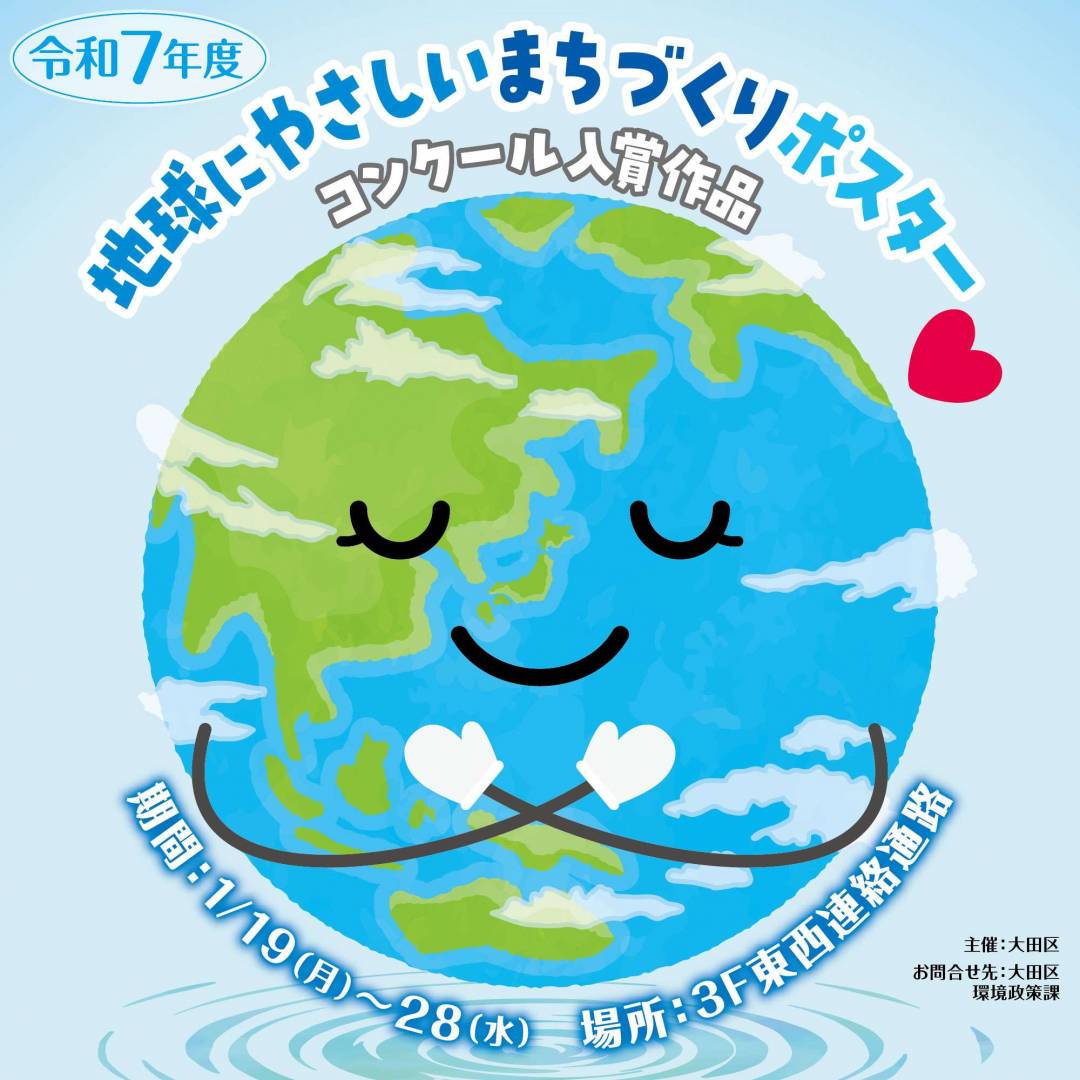 地球にやさしいまちづくりポスターコンクール入賞作品展｜グランデュオ蒲田