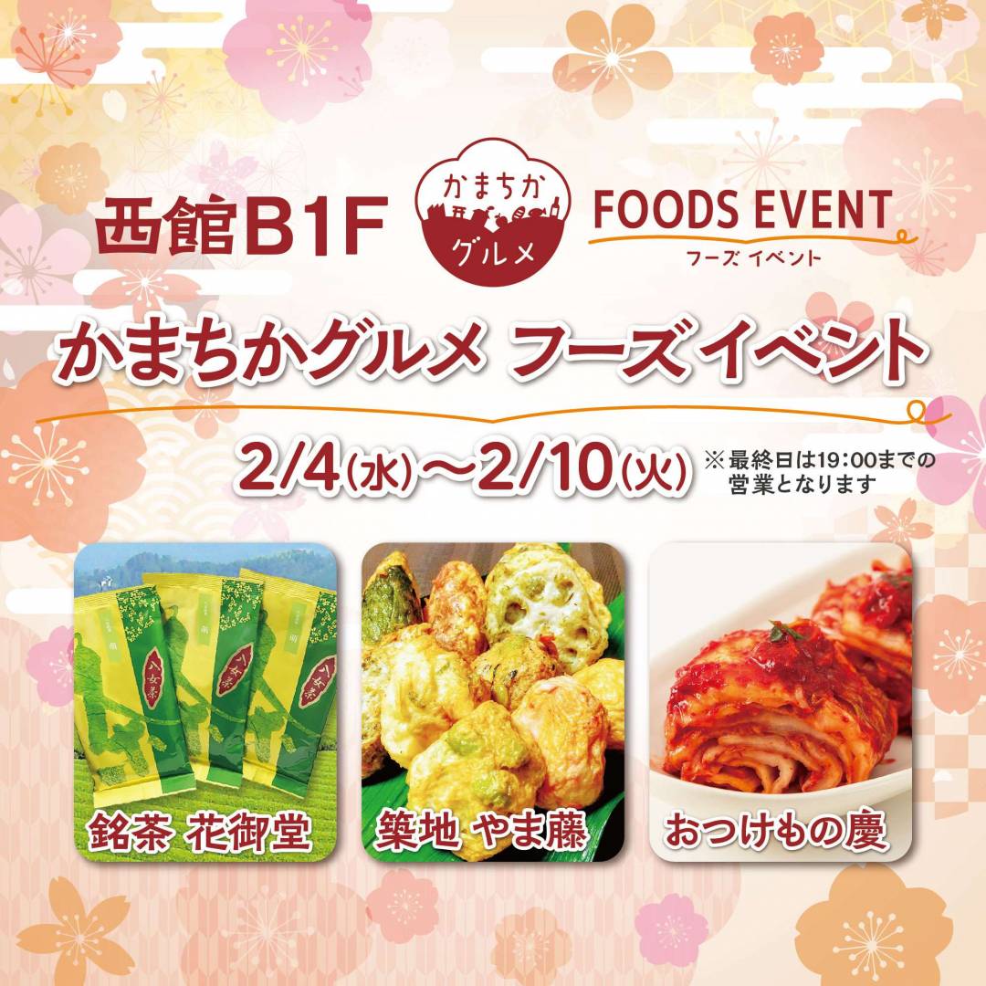 西館B1Fかまちかグルメフーズイベント(2/4~2/10)1