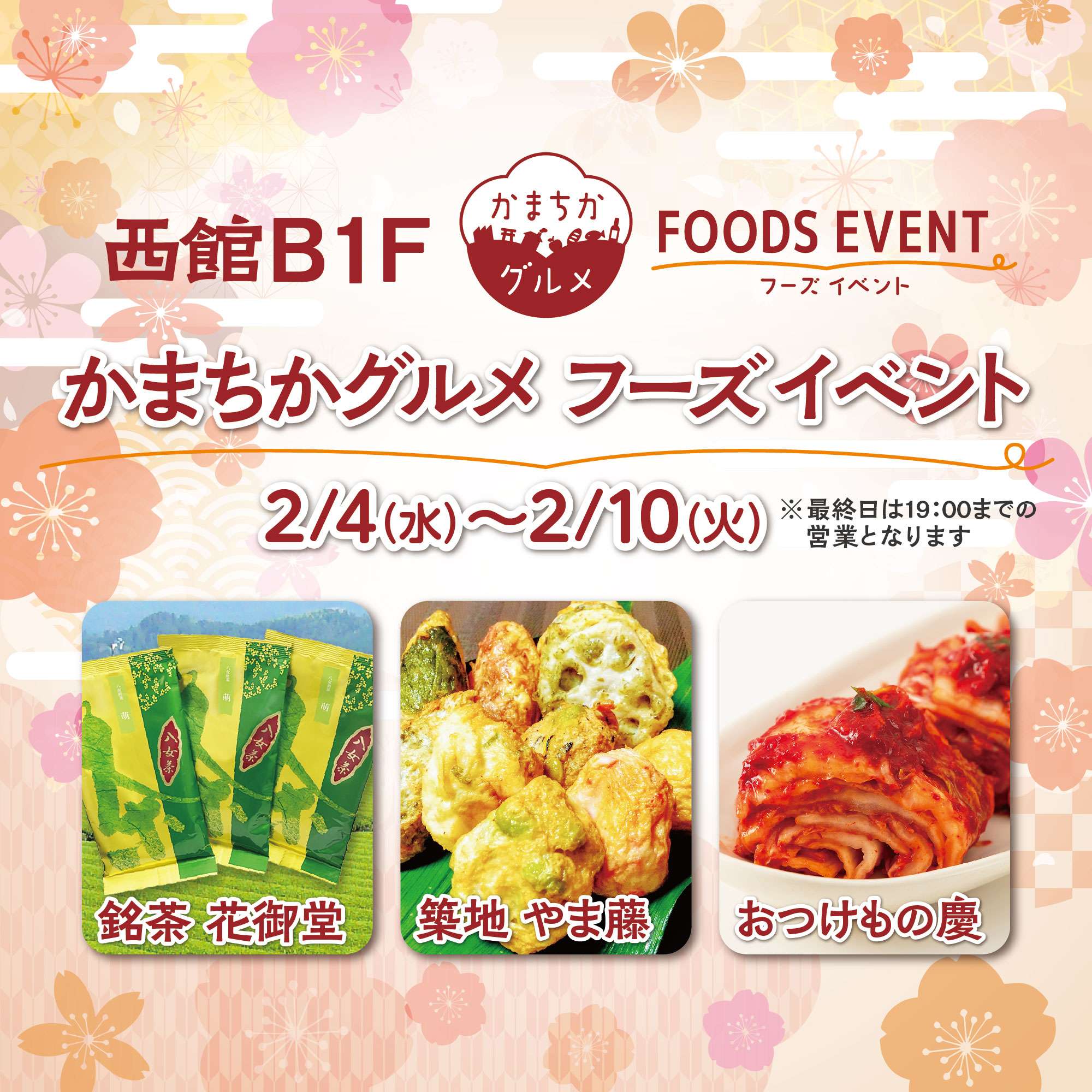 西館B1Fかまちかグルメフーズイベント(2/4~2/10)