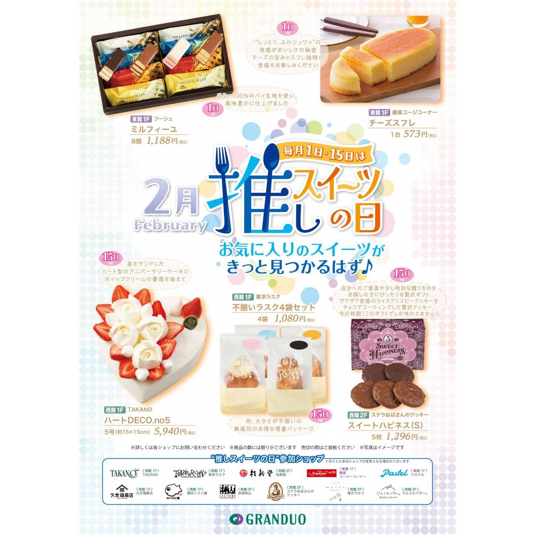 2月推しスイーツの日