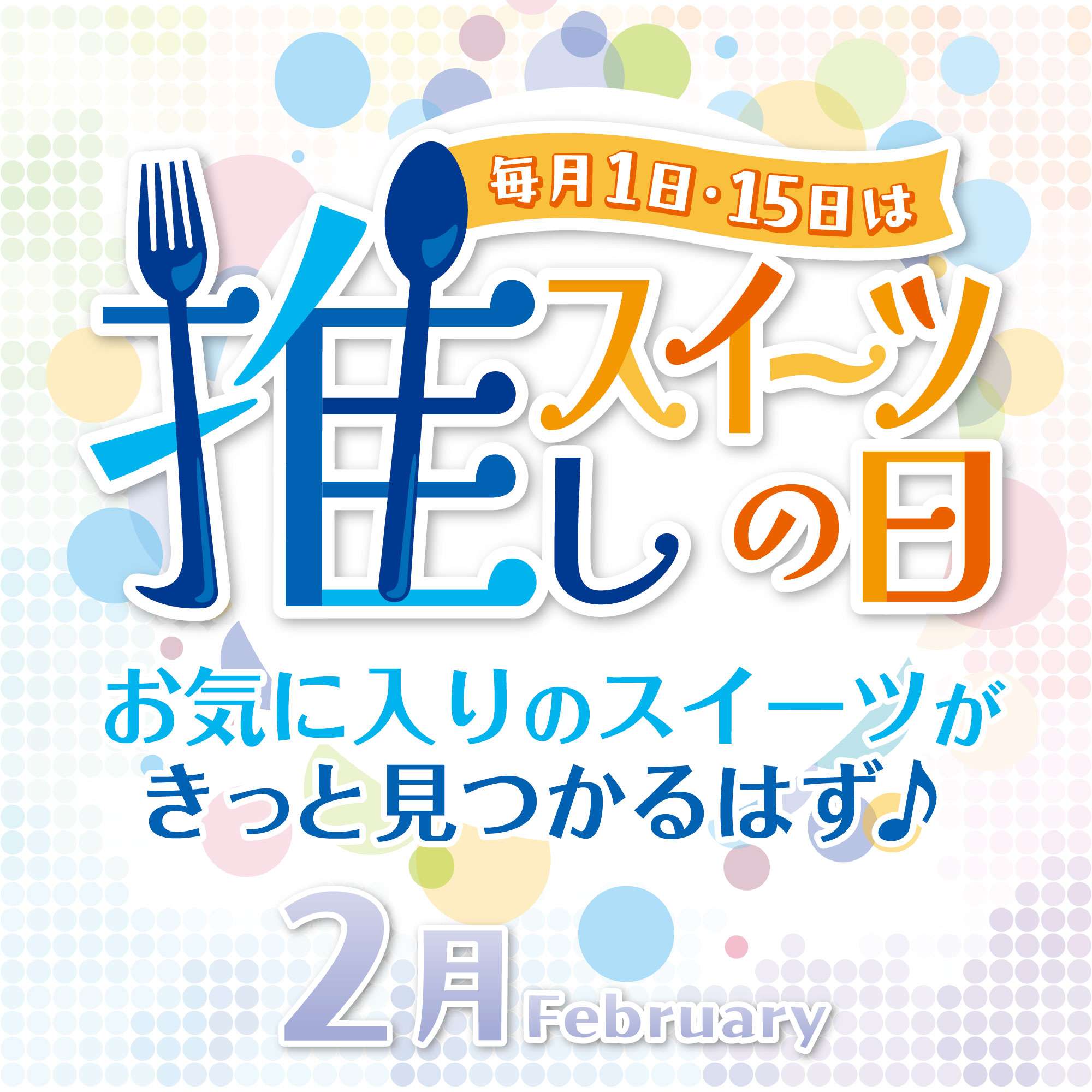 推しスイーツの日