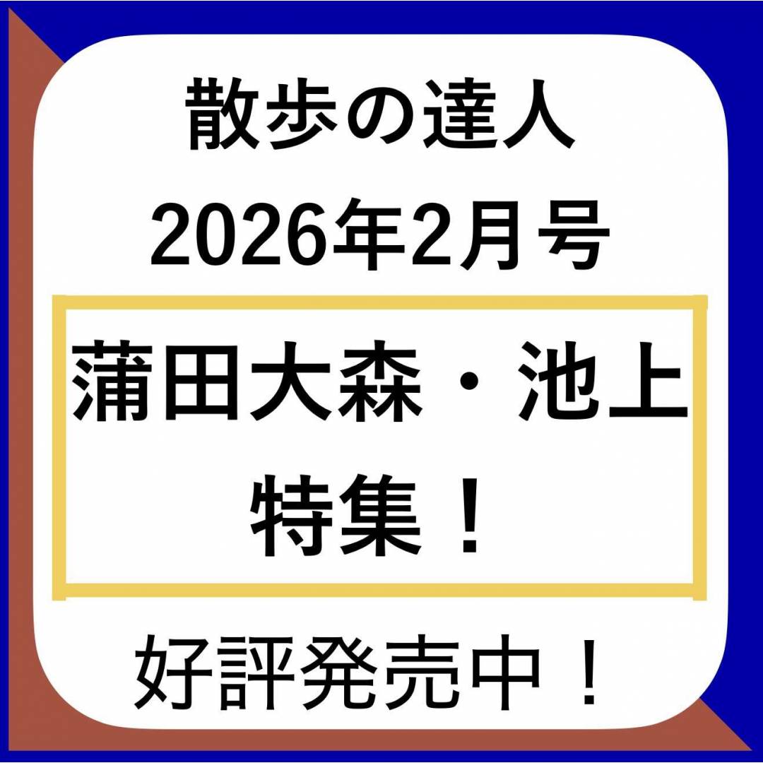 蒲田大森・池上特集「散歩の達人」好評発売中‼️