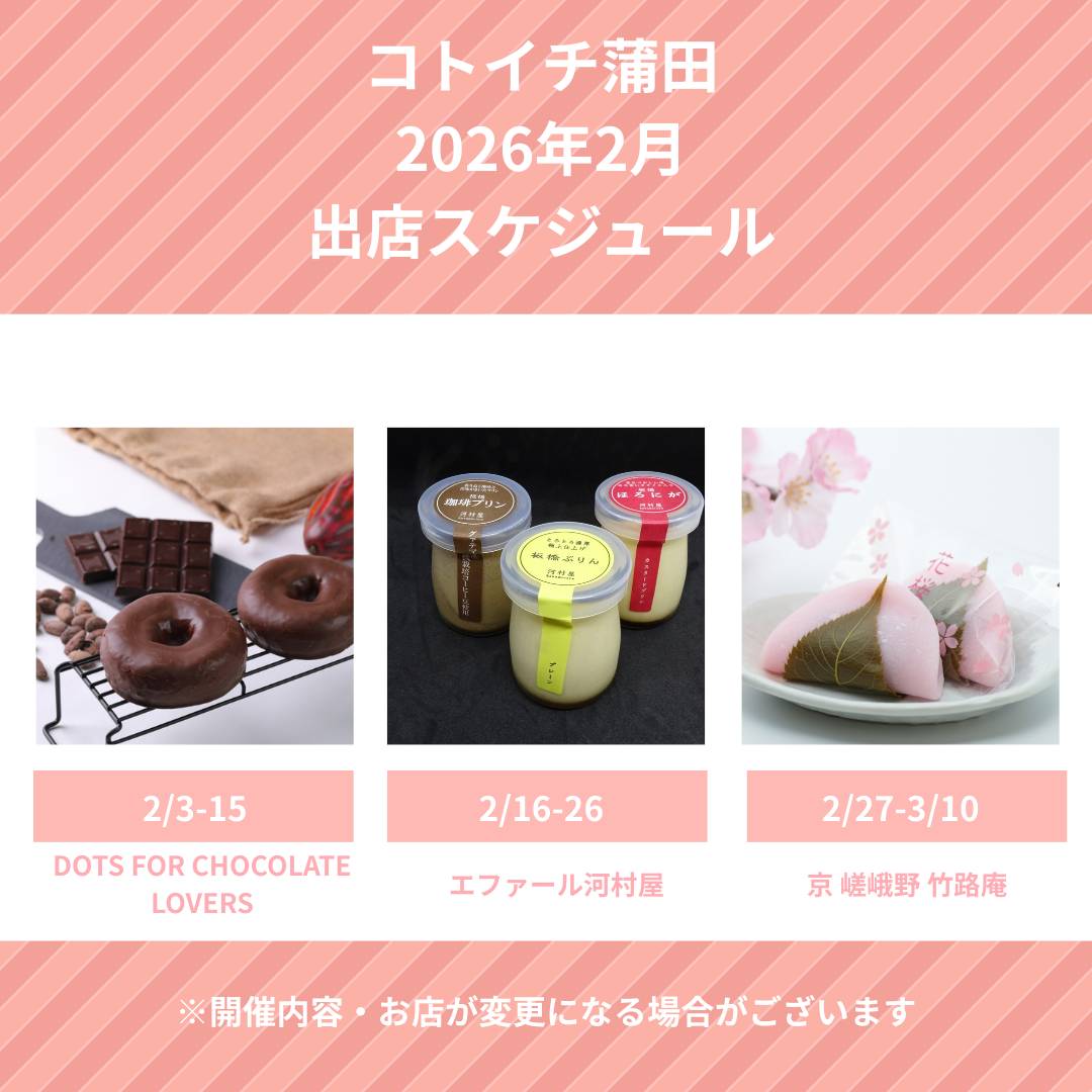 【コトイチ】2026年2月出店スケジュールご紹介