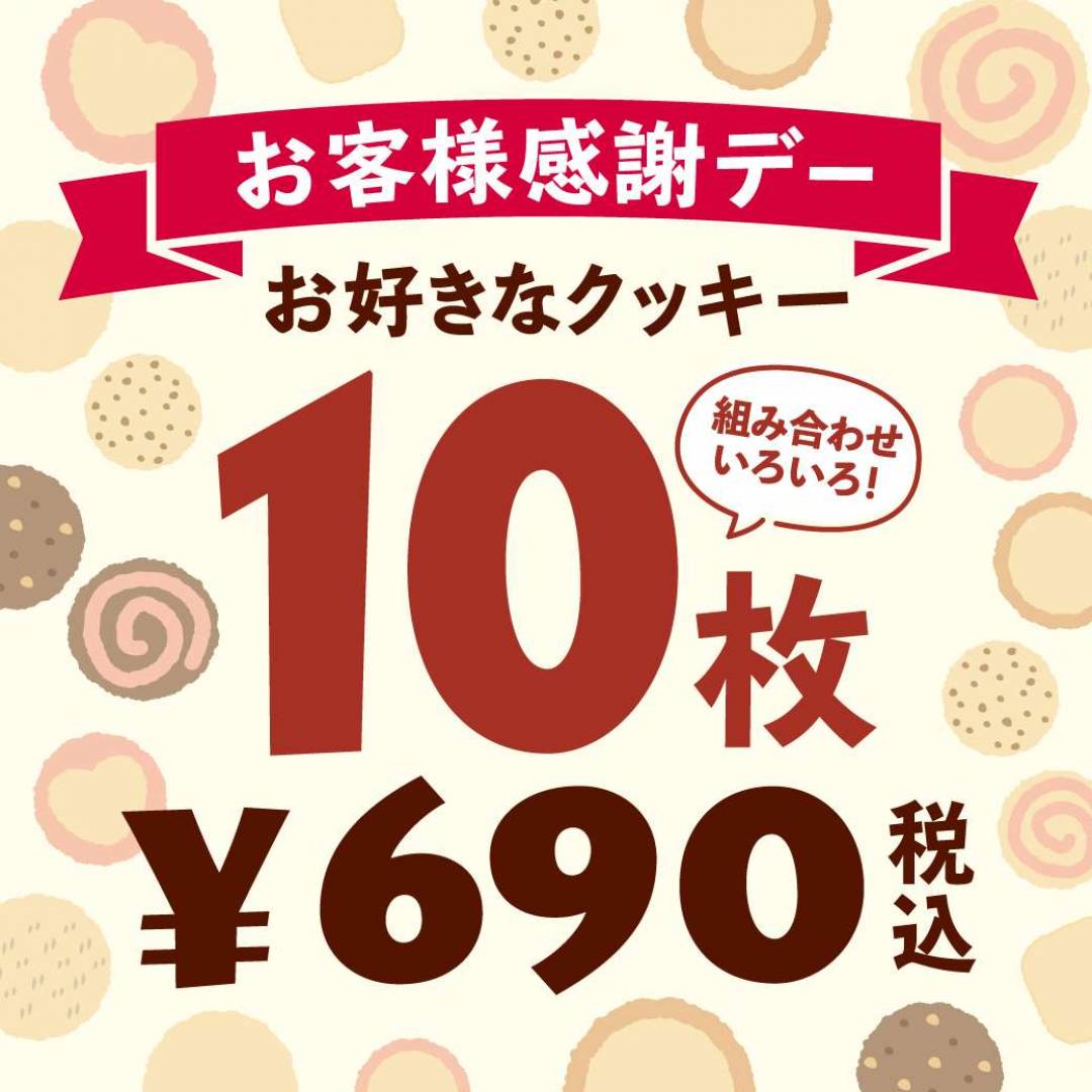 毎月9日は10枚690円の日！