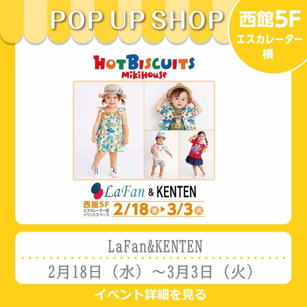 西館5Fイベント「LaFan&KENTEN」