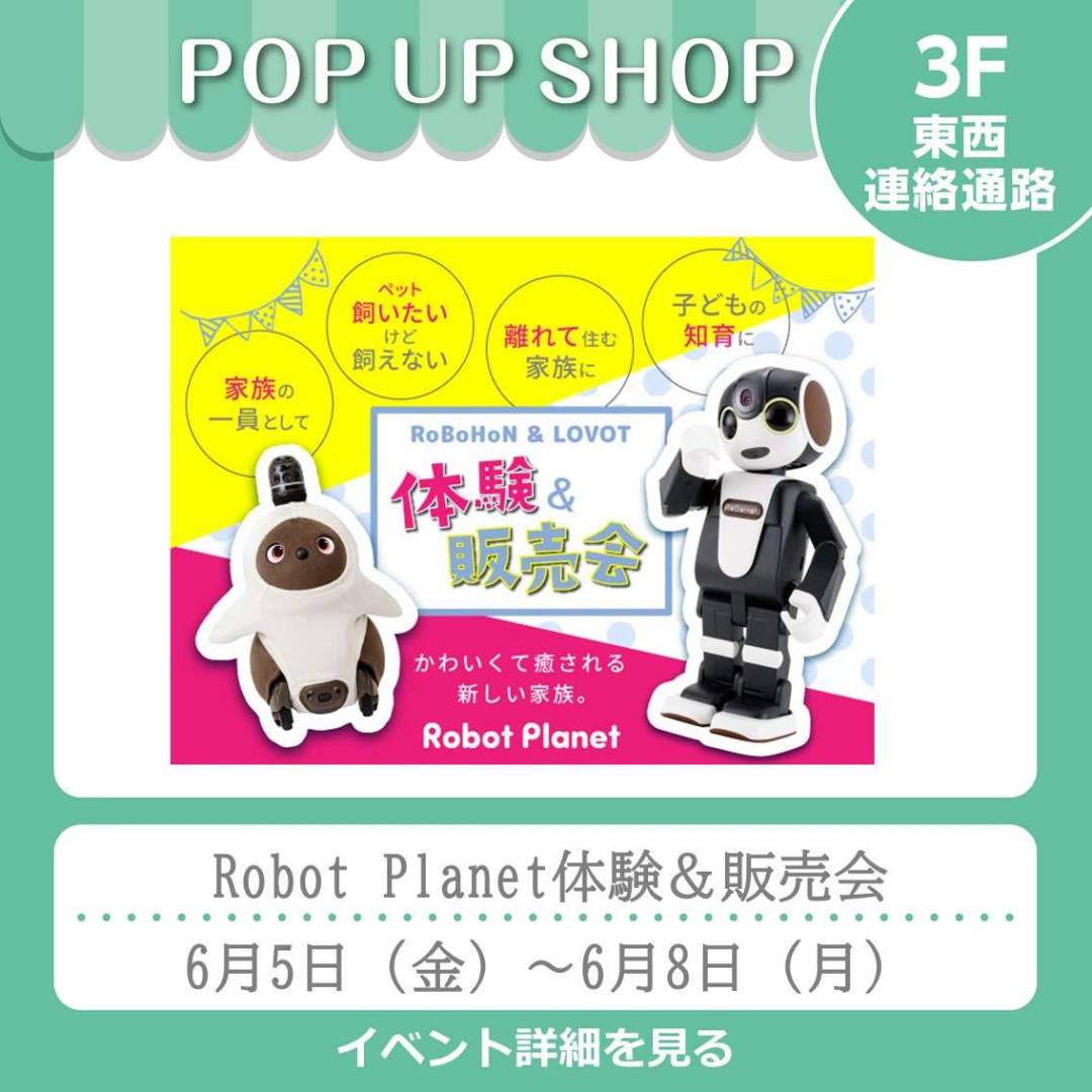 3F東西連絡通路　「Robot Planet体験＆販売会」