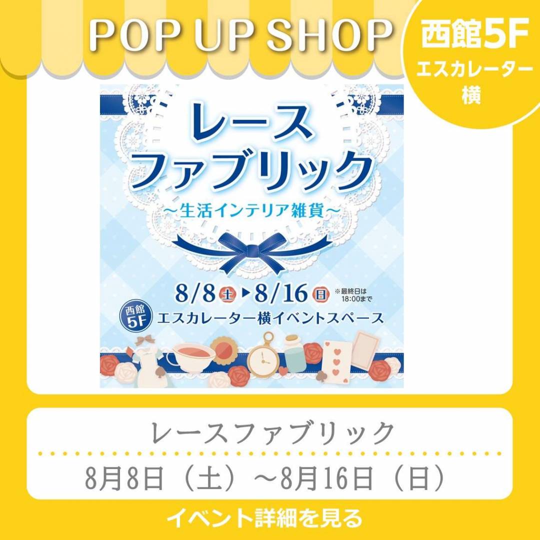 西館5Fイベント「レースファブリック」