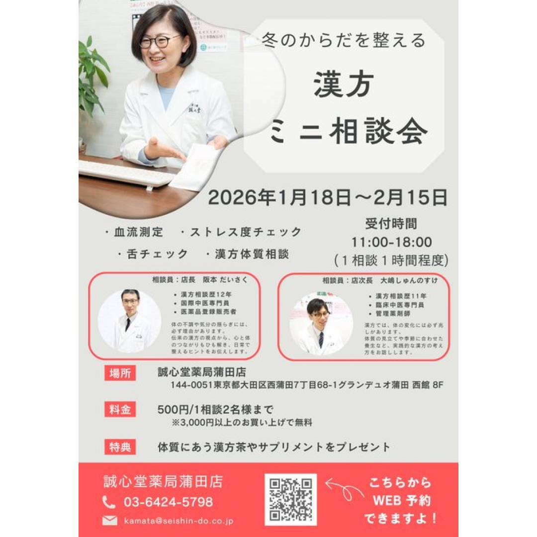 漢方ミニ相談会好評開催中