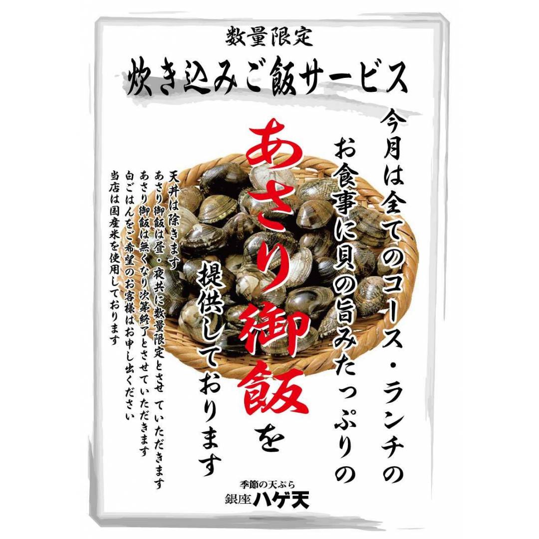 2月はあさり御飯のサービス