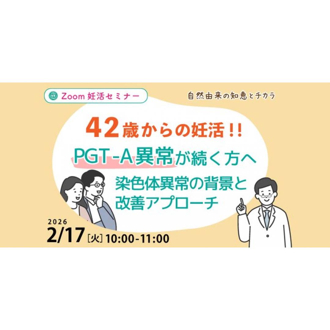 ZOOM妊活セミナー