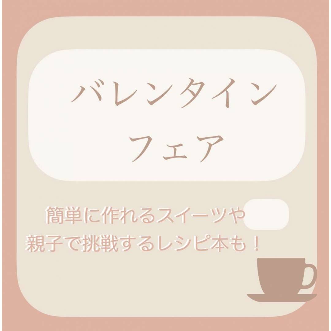 ❤️バレンタインフェア開催中❤️