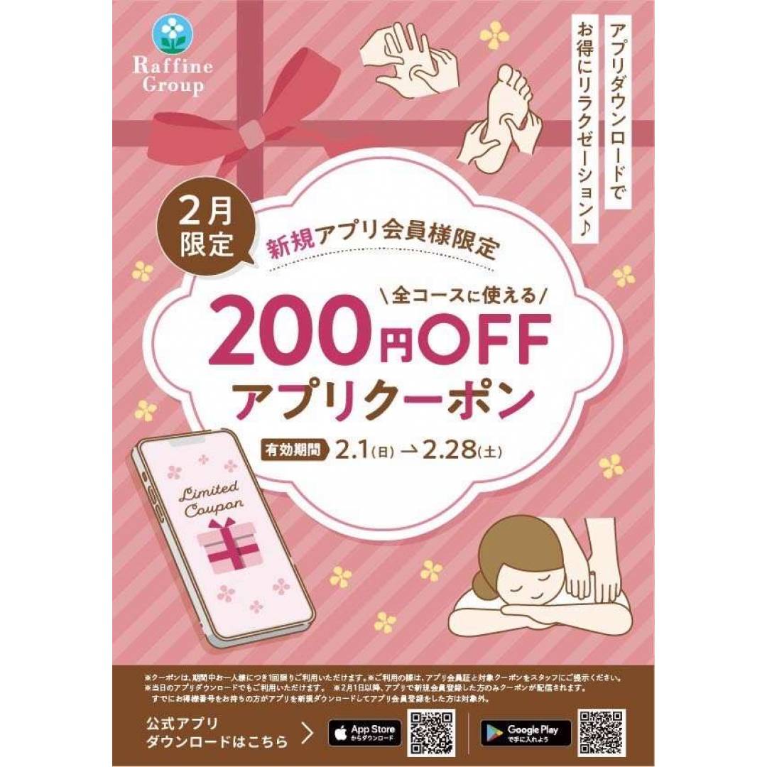 【2月限定】☆新規アプリ会員様限定クーポン☆