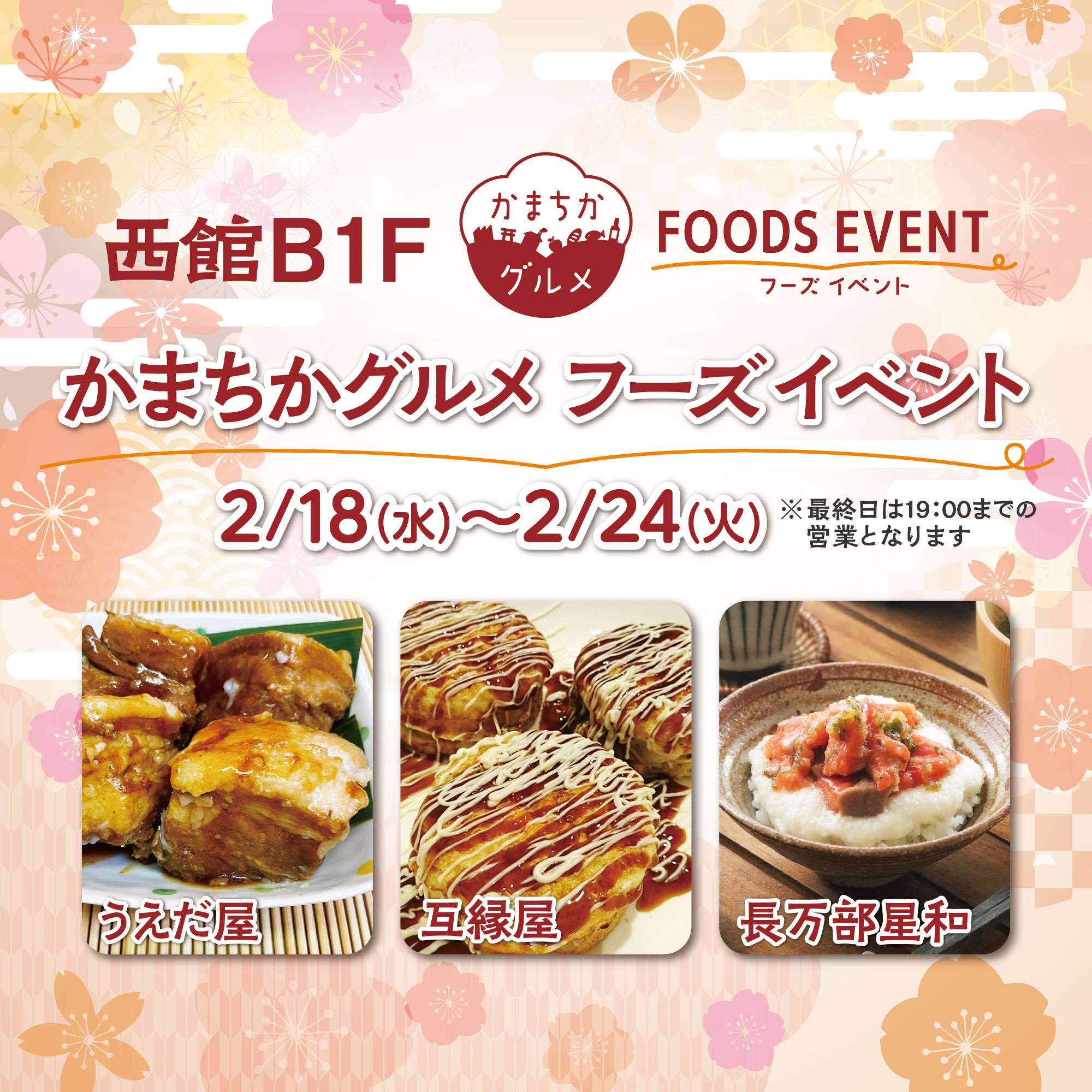西館B1Fかまちかグルメフーズイベント(2/18~2/24)