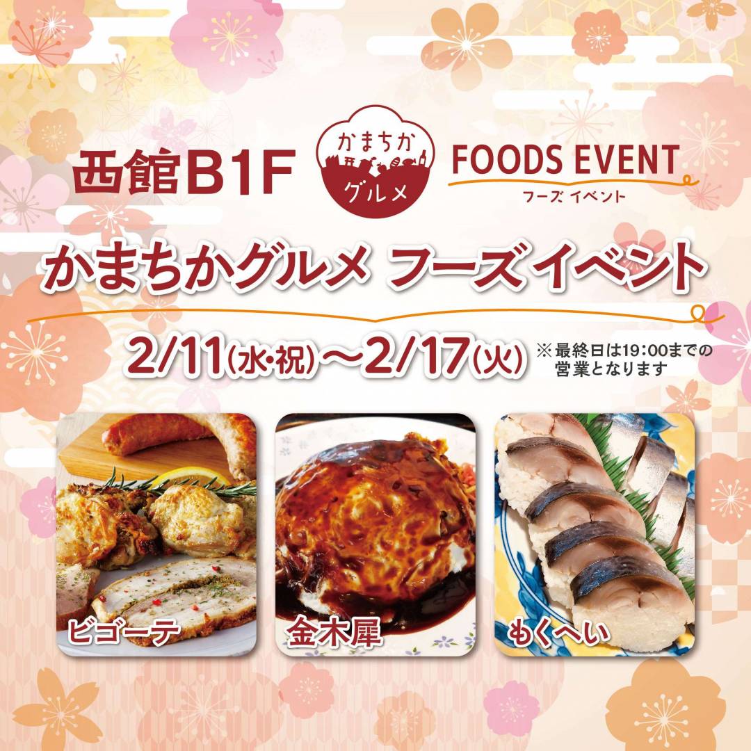西館B1Fかまちかグルメフーズイベント(2/11~2/17)1