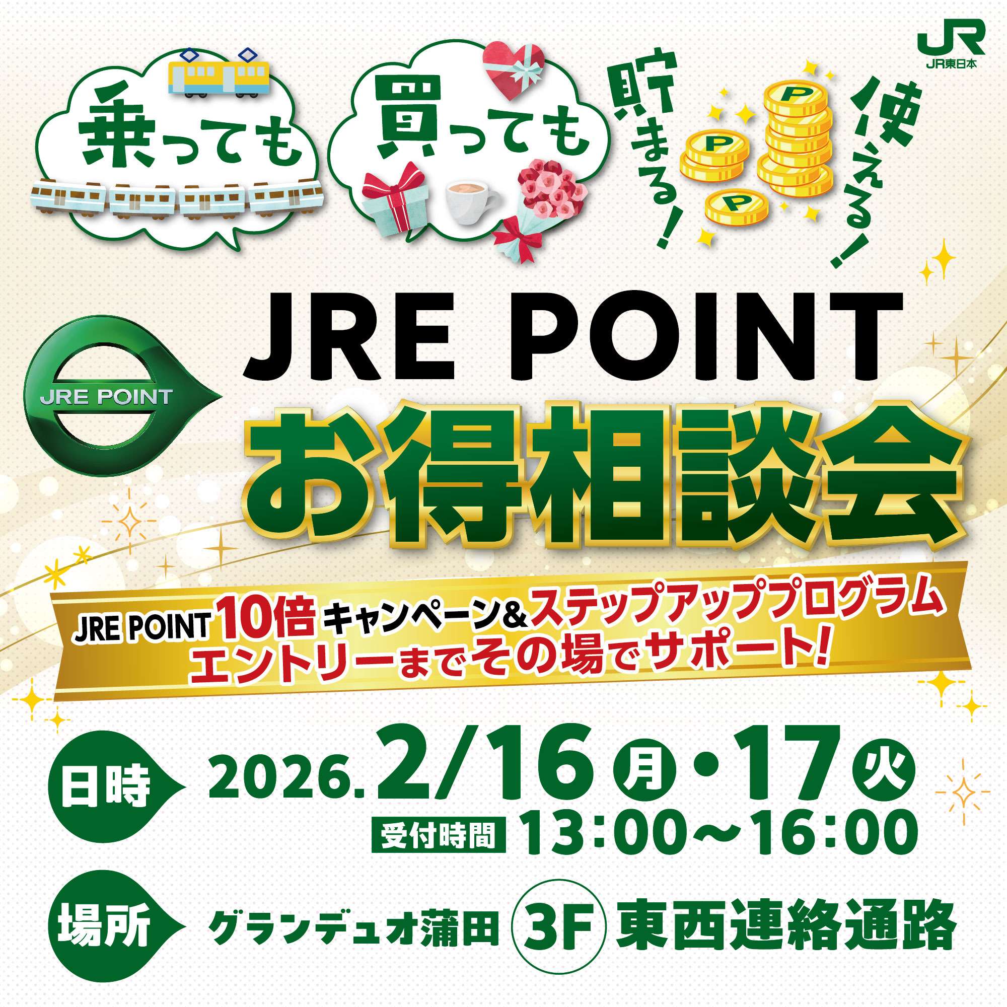 JRE POINTお得相談会