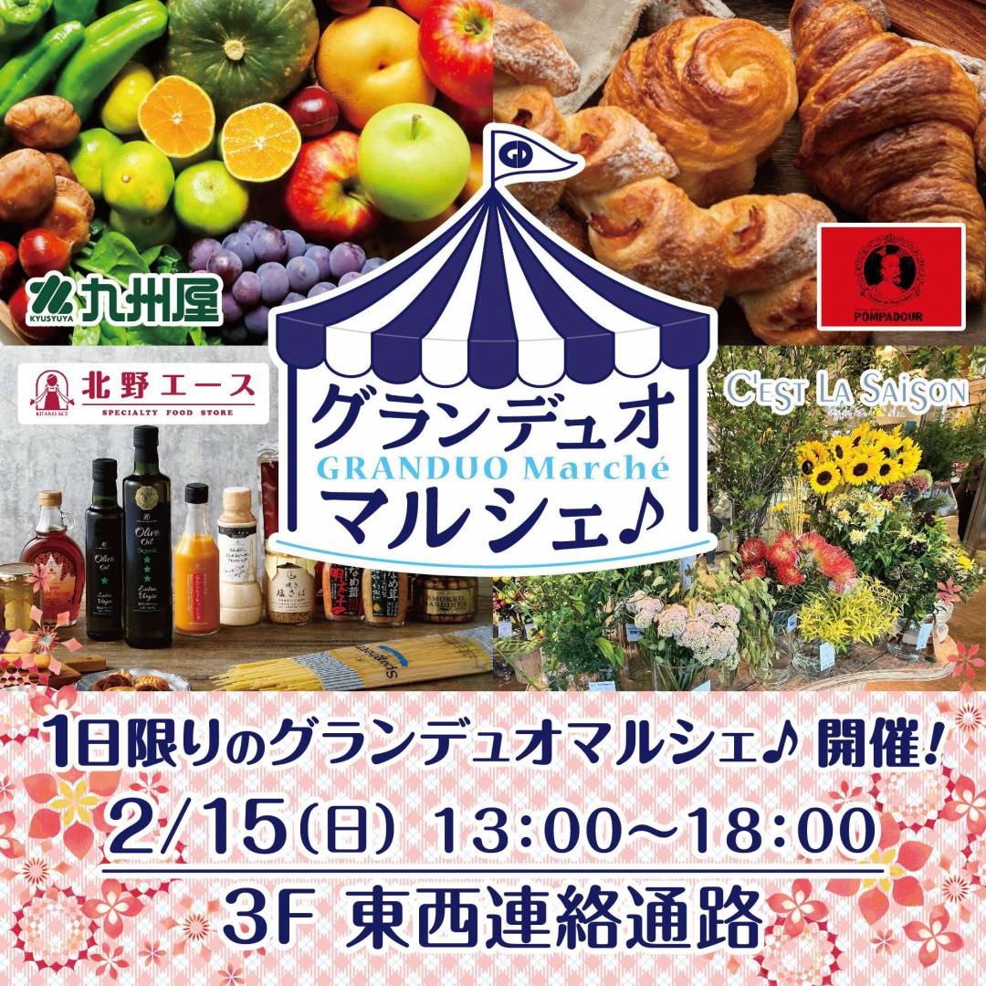 グランデュオマルシェ開催のご案内