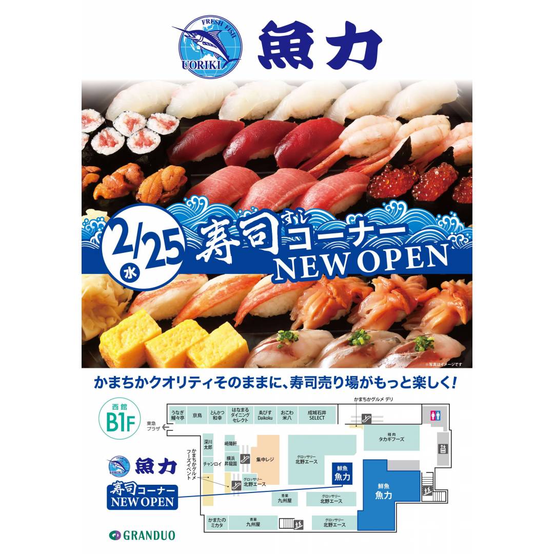 2月25日(水)　西館B１F「魚力」寿司コーナーNEW OPEN！
