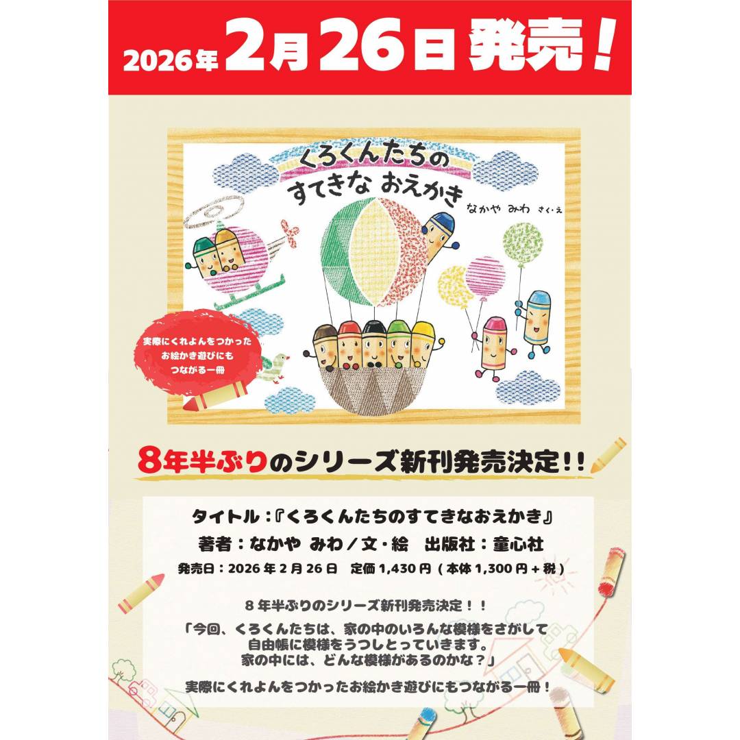 「くろくんたちのすてきなおえかき」予約受付中‼