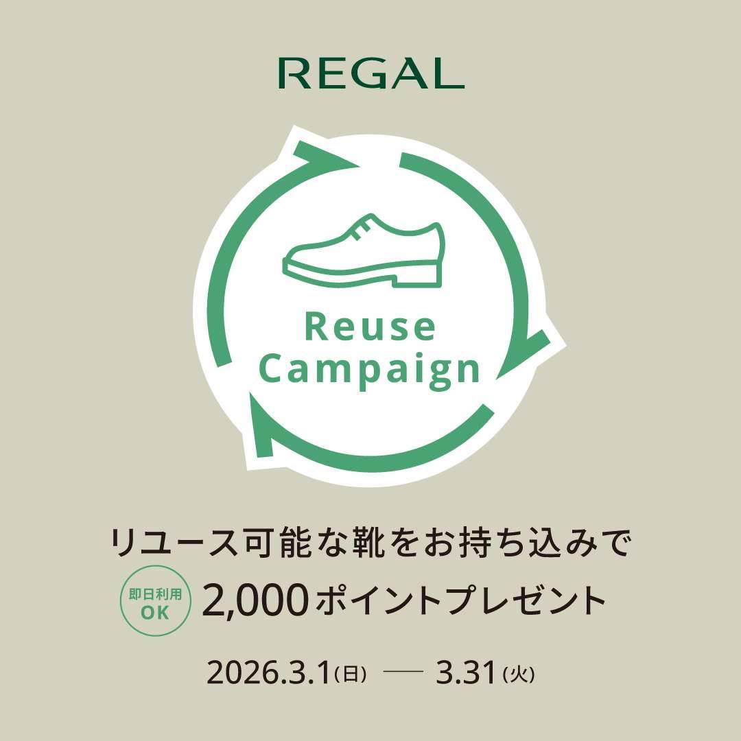 靴のリユース品回収キャンペーン