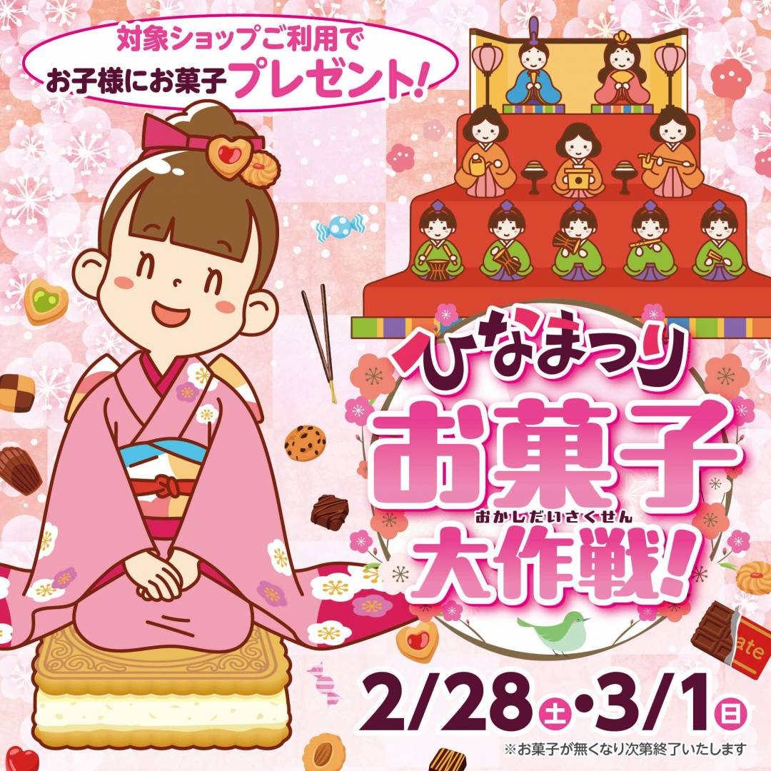 ひなまつり　お子様にお菓子プレゼント1
