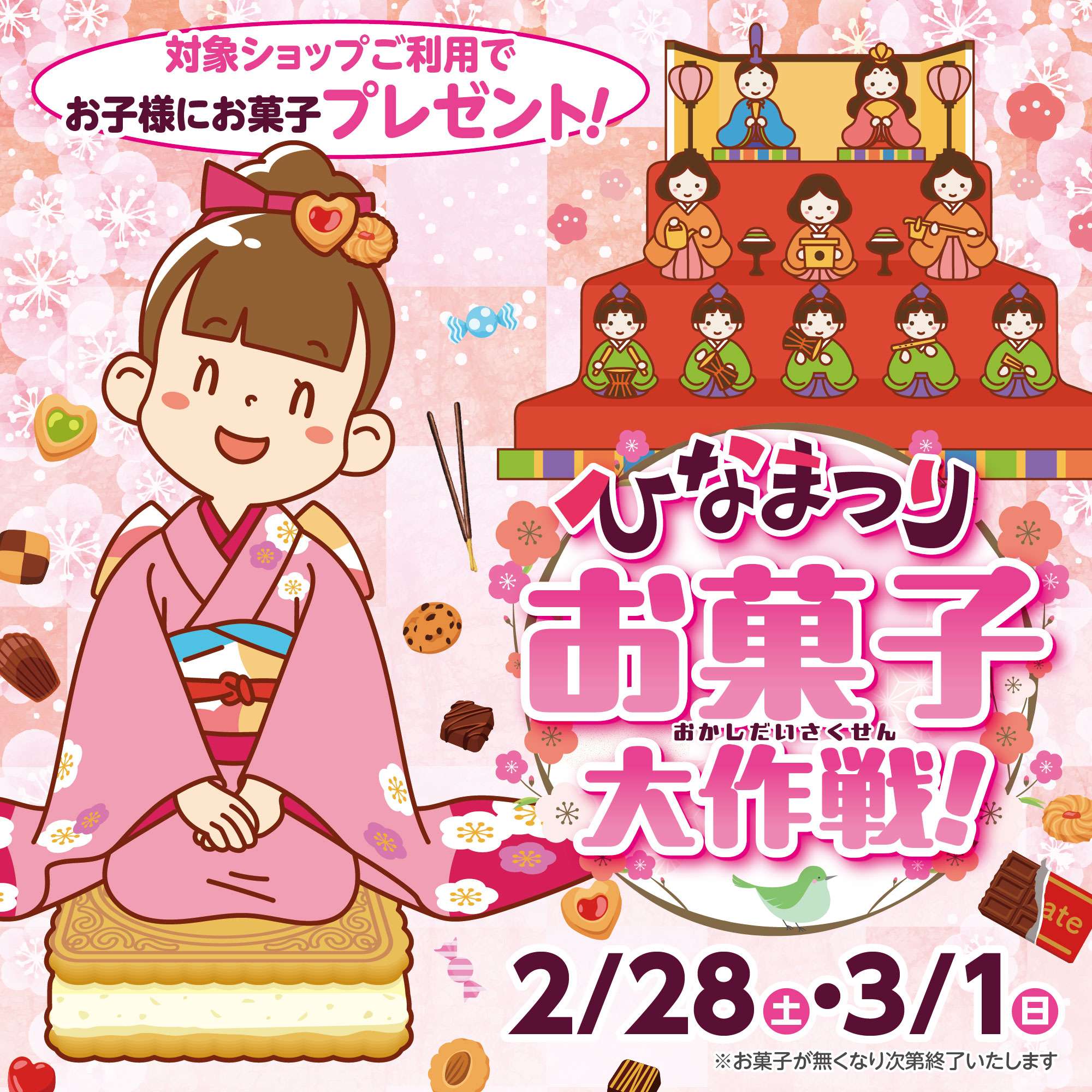 ひなまつりお菓子大作戦