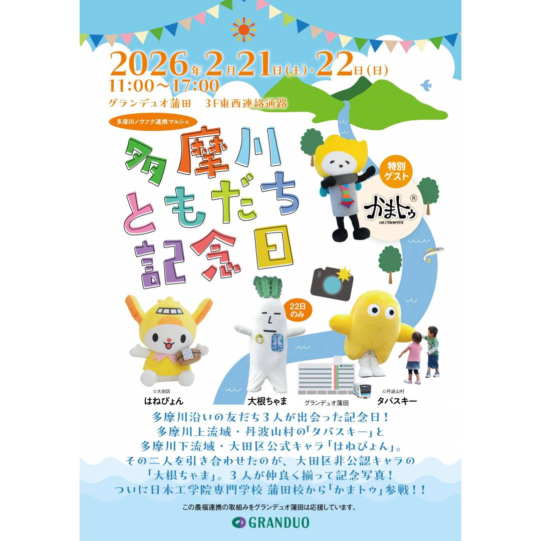第4回多摩川ともだち記念日