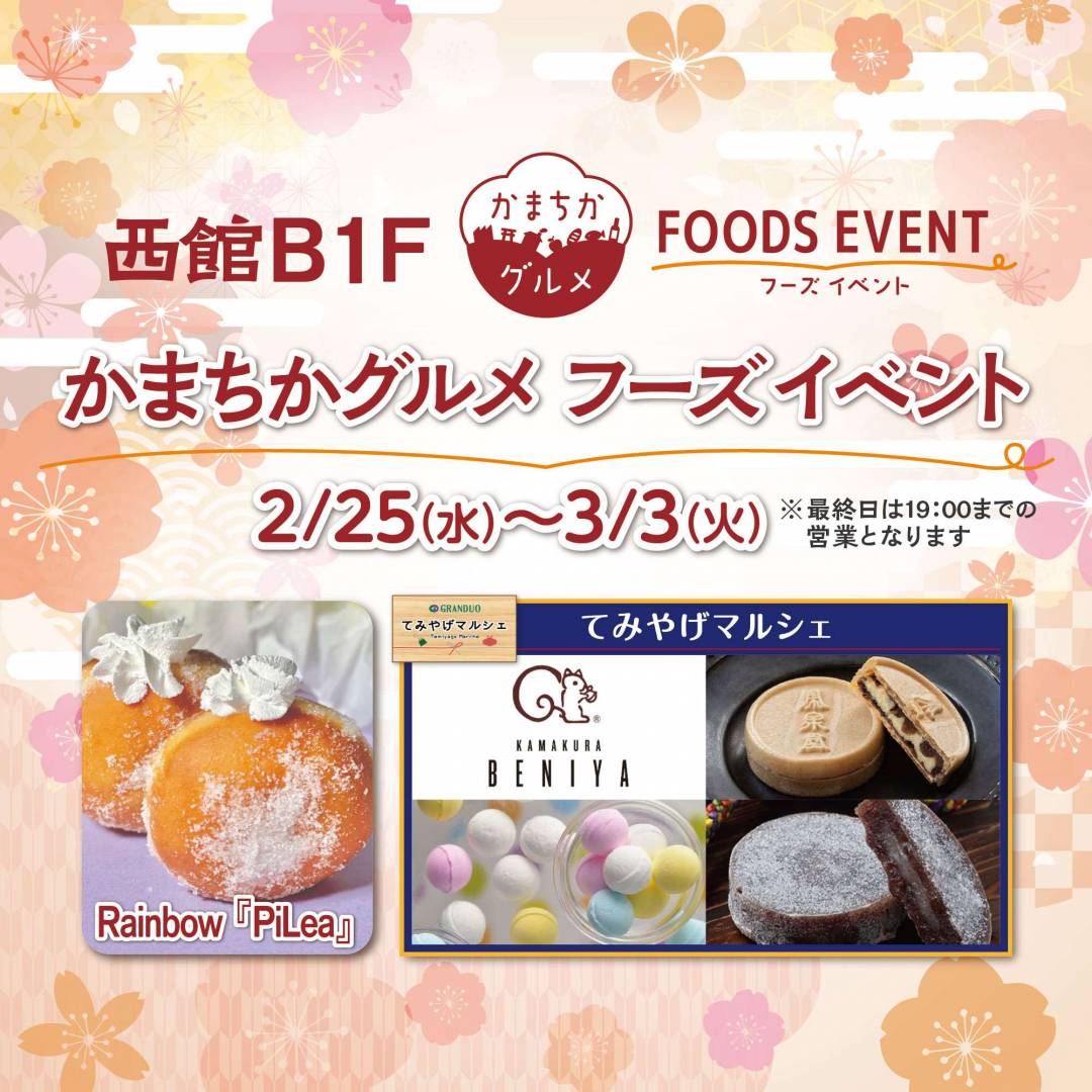 西館B1Fかまちかグルメフーズイベント(2/25~3/3)1