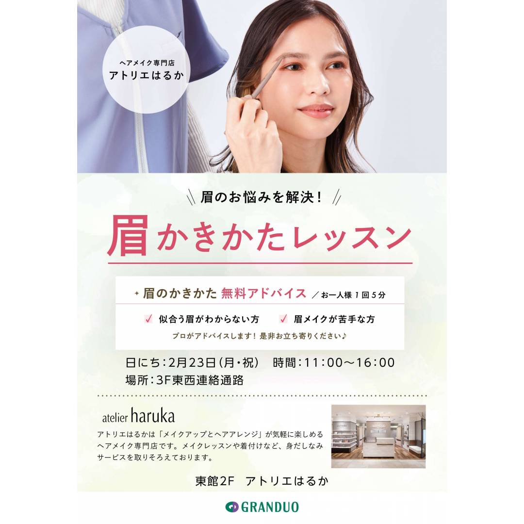 アトリエはるか　眉かきかたレッスンイベント