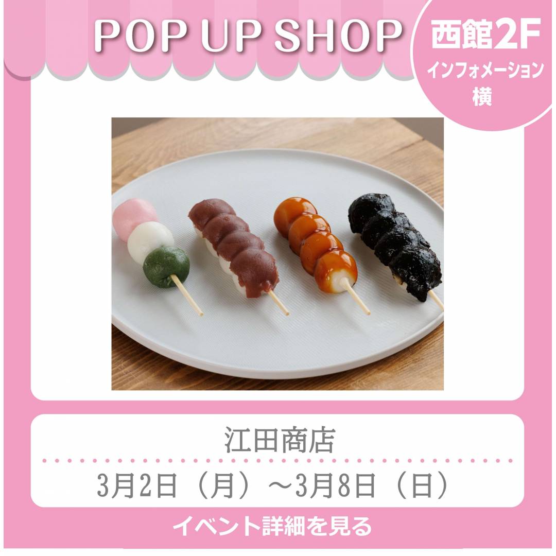 西館2Fインフォメーション横「江田商店」