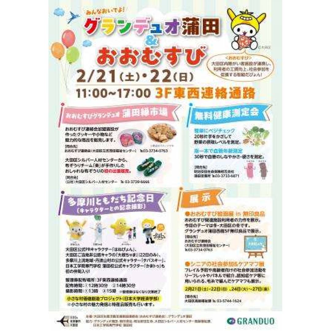 グランデュオ蒲田&おおむすび