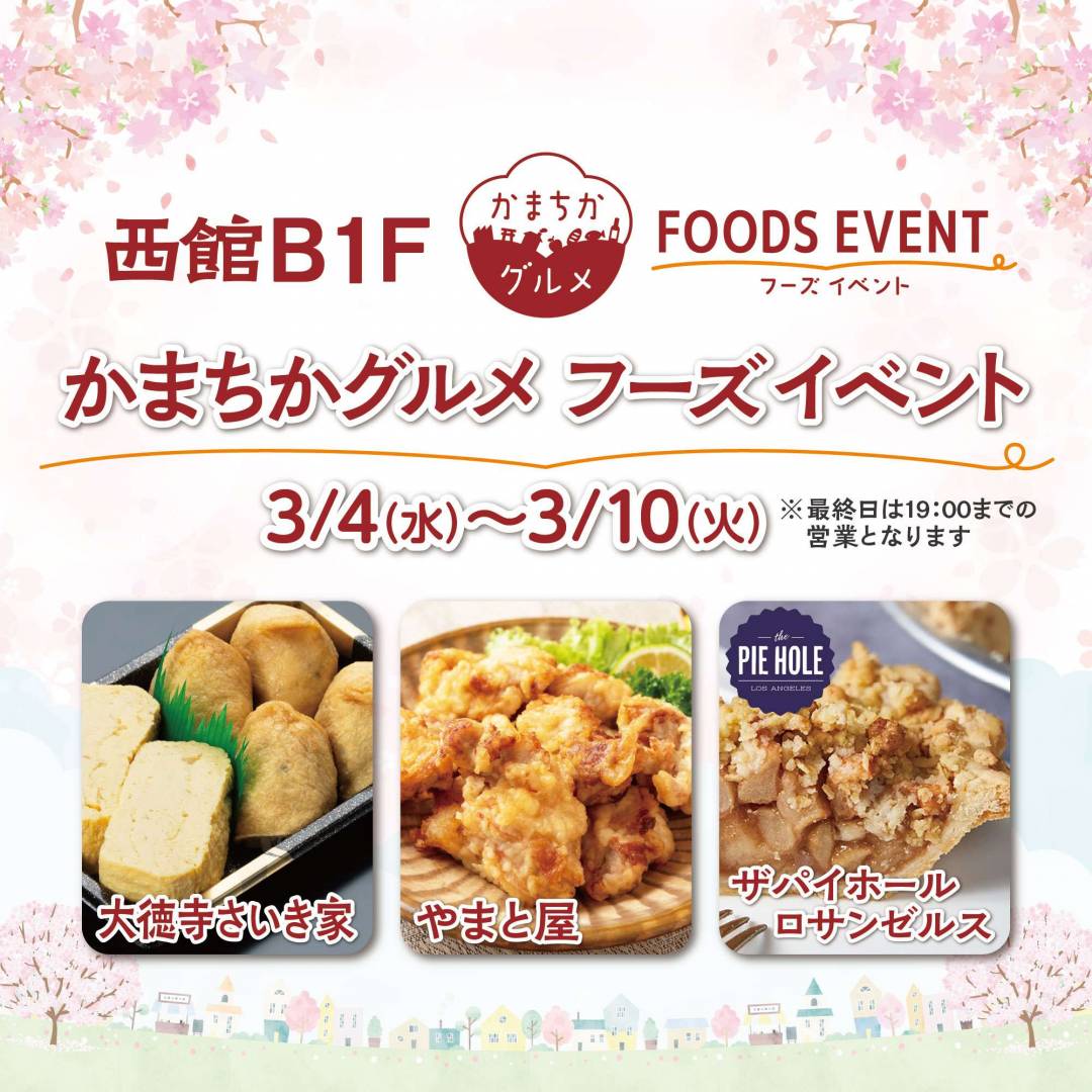 西館B1Fかまちかグルメフーズイベント(3/4~3/10)1