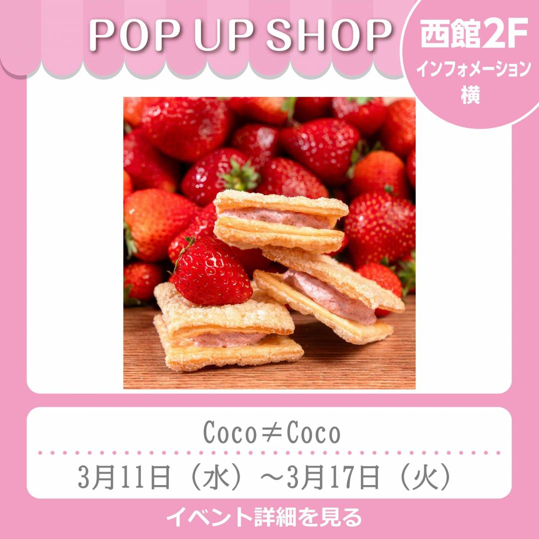 西館2Fインフォメーション横「Coco≠Coco」