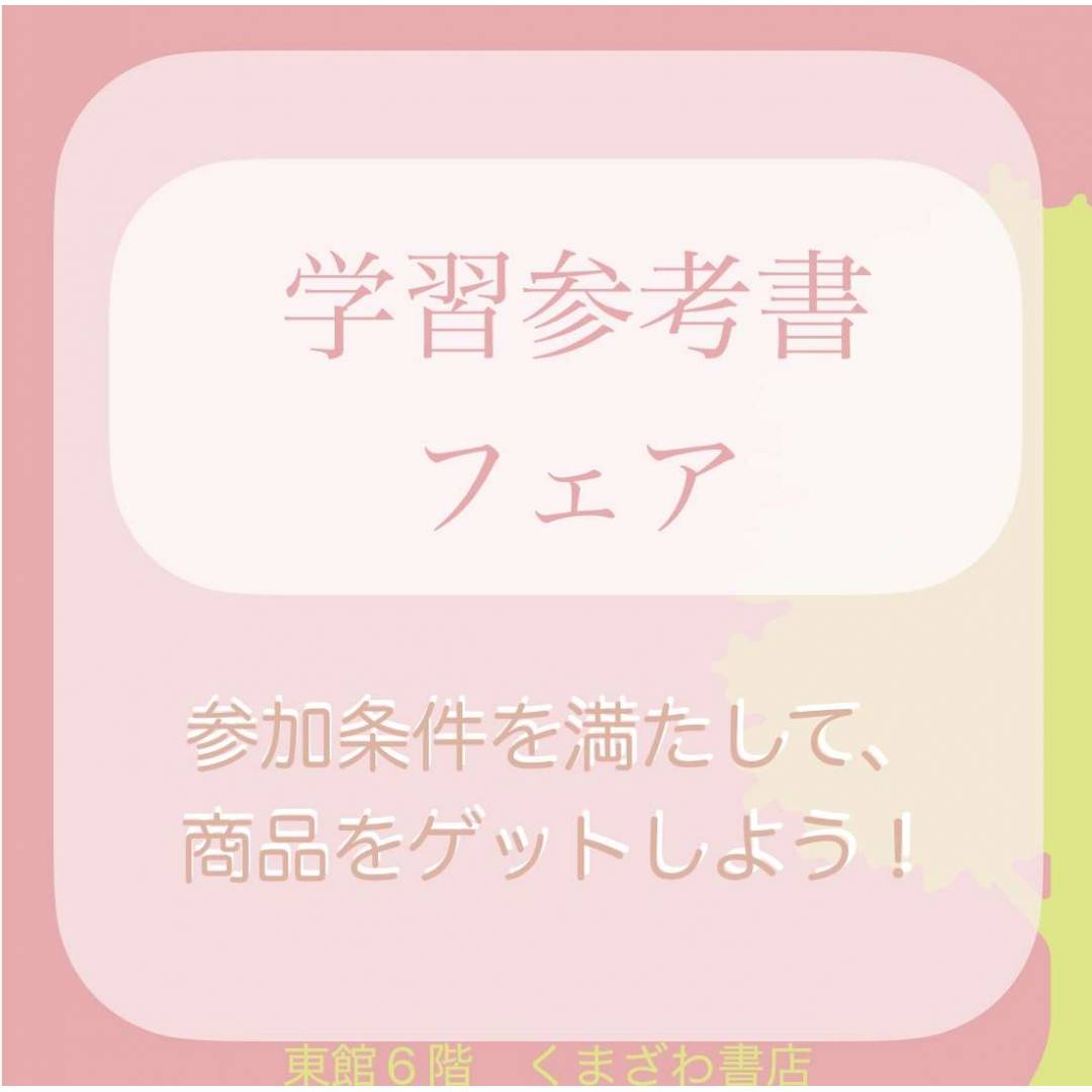 学参フェア開催の予告！