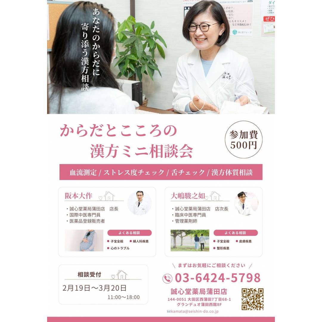 漢方ミニ相談会開催中